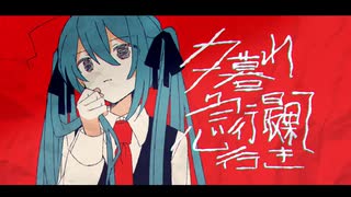 夕暮れ急行最果て行き / 初音ミク