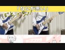 【ぼっち・ざ・ろっく！】EP「なにが悪い」- 結束バンド　弾いてみた【ギター】