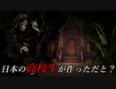 日本の高校生が作ったホラーゲームがクオリティ高すぎて神【not ALONE】