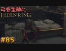 【ゆっくり実況】弓を主軸にエルデンリング part85【ELDEN RING】