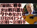 1月29日（日）ライブ告知　トランプ「最初に戦車、次は核兵器だ。このクレイジーな戦争を今すぐやめなさい」