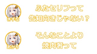 【偽告知】きずな「告知にふたセリフフォーマットって最適じゃない？」あかり「確かに？」【ふたセリフリスペクト】