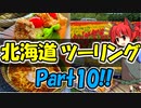 北海道ツーリングPart10 [VOICEROID車載]