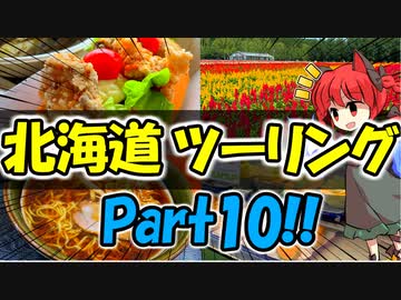 北海道ツーリングPart10 [VOICEROID車載]