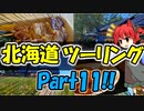 北海道ツーリングPart11 地球岬 [VOICEROID車載]