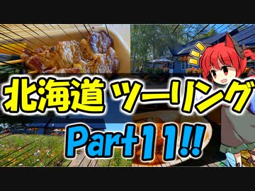 北海道ツーリングPart11 地球岬 [VOICEROID車載]