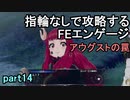 指輪なしで攻略するファイアーエムブレムエンゲージpart14