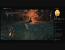 【DARK SOULS II】穢れのエレナ（めるなま録画）