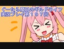 みんなとダンジョン探索【ぐーたら魔王のギルドライフ】実況プレイ第１９７回