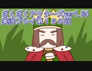 ハグレ王国温泉旅行、ざくざくアクターズ実況プレイpart120