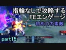 指輪なしで攻略するファイアーエムブレムエンゲージpart15