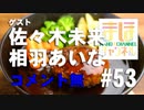 【コメ無し】まほチャンネル#53 人生コマ送りSP！