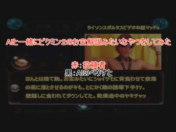 AIと拓也と一緒にピクミン2のお宝解説みたいなやつをしてみた