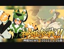 ハウリン追加のお知らせ 神姫NEWS　2023.1.26版（アップデート情報）武装神姫バトルコンダクター