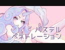 パステルペネトレーション【滲音かこいオリジナル】