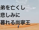 弟を亡くし悲しみに暮れる尚寧王