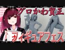 グロかわちゃんのフィギュアフェスPART24