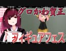 グロかわちゃんのフィギュアフェスPART25