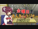 きんきらラジオ＃10