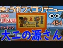きょうのワンコンテニュー『大工の源さん』