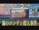 きょうのワンコンテニュー『名探偵ホームズ霧のロンドン殺人事件』