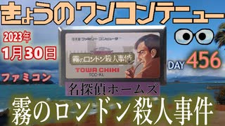 きょうのワンコンテニュー『名探偵ホームズ霧のロンドン殺人事件』