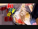 爆誕！和洋中蕎麦【賞味消費期限切れ蕎麦でも美味しい】