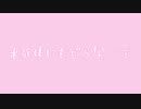 【KAITO_V3】水死体にもどらないで【カバー】