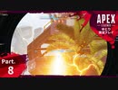 【ゆとり実況プレイ】APEX Legends-part8-コントロールで燃え尽きる