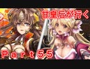 甘皇后1枚から始める英傑大戦 Part55