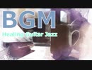 癒しカフェBGM｜ゆっくりと過ごすひとときに聴きたいお洒落ジャズ｜作業用bgm、睡眠用bgm、リラックス用bgm