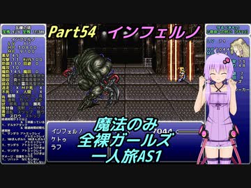 FF6 魔法のみ全裸ガールズ一人旅AS1 Part55 インフェルノ