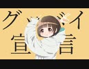 グッバイ宣言 　歌ってみた　【かあぬん】