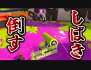 前線ローラーで全員キルするぜ！！【スプラトゥーン3】【541日目】