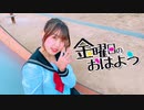【校則違反】金曜日のおはよう踊ってみた【生徒指導】