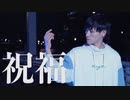 【たけ】祝福/YOASOBI【踊ってみた】
