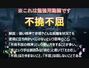 【四字熟語覚えるシリーズ】#2  テーマは不撓不屈 4人実況 勉強動画 ナース戦 デッドバイデイライト