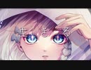 【オリジナルMV】生きる/水野あつ(covered by 高細工さとり)【歌ってみた】