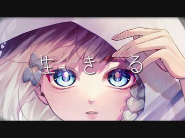 【オリジナルMV】生きる/水野あつ(covered by 高細工さとり)【歌ってみた】