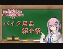 【CeVIO車載】フィーちゃんとだらだら二輪日記　バイク用品紹介祭