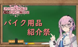 【CeVIO車載】フィーちゃんとだらだら二輪日記　バイク用品紹介祭