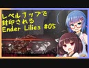 レベルアップで封印されるEnder Lilies Part05【制限プレイ】