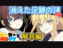 【パーカー探偵】 消えた足跡の謎 【CASE2.0 解答編】