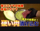 【検証】硬い肉は青パパイヤで柔らかくなるのか？？