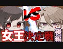 【たった今考えたプロポーズの言葉を君に捧ぐよ。】多重婚女王争い、ついに決着 ！　#後編【四人実況】