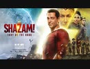 映画『Shazam! Fury of the Gods／シャザム！～神々の怒り～』予告編 #2