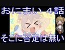 【アニメ感想】おにまい4話「そこに否定は無い」お兄ちゃんはおしまい！