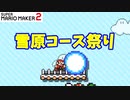 【マリオメーカー２】「雪原コース限定祭り」