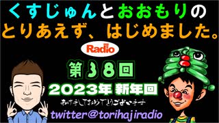 【ラジオ】とりはじ第38回「あけましておめでとうございます。2023年の抱負や、去年の出来事MVPを決める話。」