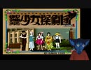【御神楽少女探偵団】帝都の闇を払う為行く【その１】